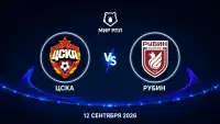 ЦСКА - Рубин Прямая Трансляция 12.09.2026 Смотреть Онлайн